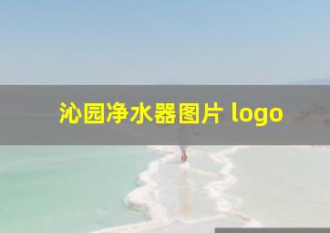 沁园净水器图片 logo